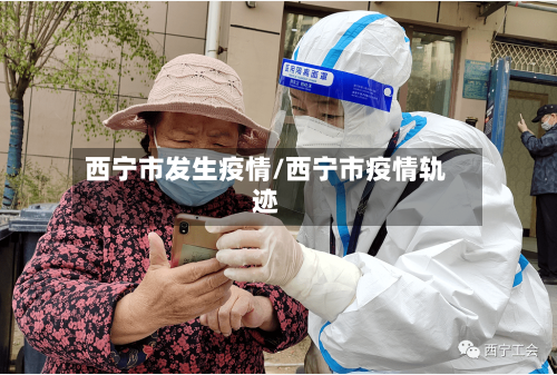 西宁市发生疫情/西宁市疫情轨迹-第2张图片