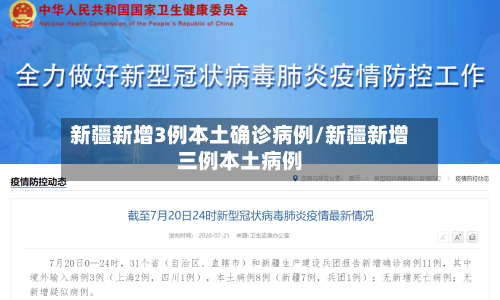 新疆新增3例本土确诊病例/新疆新增三例本土病例-第1张图片