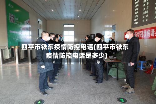 四平市铁东疫情防控电话(四平市铁东疫情防控电话是多少)-第1张图片