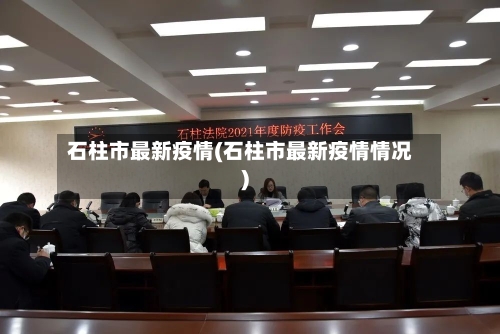 石柱市最新疫情(石柱市最新疫情情况)-第1张图片