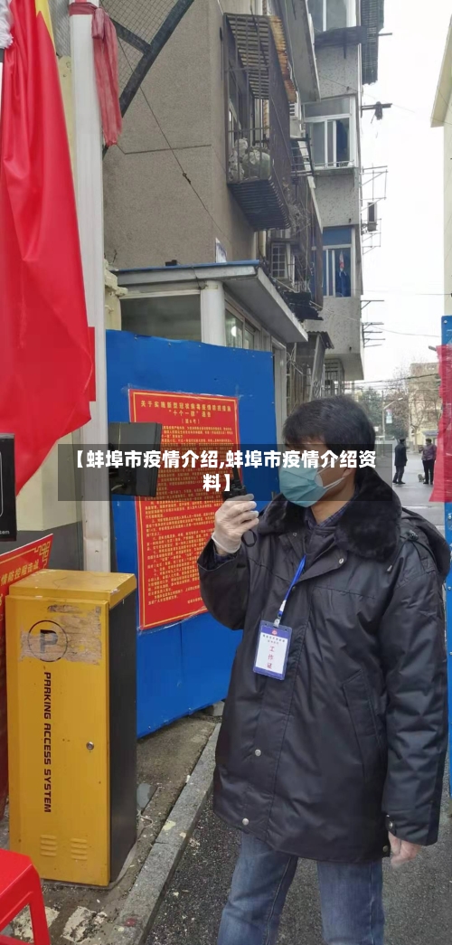 【蚌埠市疫情介绍,蚌埠市疫情介绍资料】-第1张图片