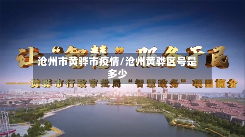 沧州市黄骅市疫情/沧州黄骅区号是多少-第1张图片