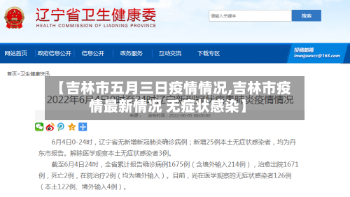【吉林市五月三日疫情情况,吉林市疫情最新情况 无症状感染】-第2张图片