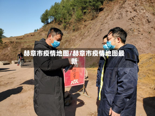 赫章市疫情地图/赫章市疫情地图最新-第3张图片