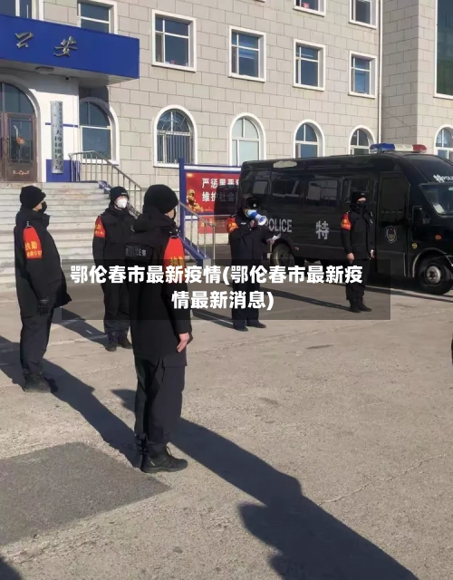 鄂伦春市最新疫情(鄂伦春市最新疫情最新消息)-第2张图片