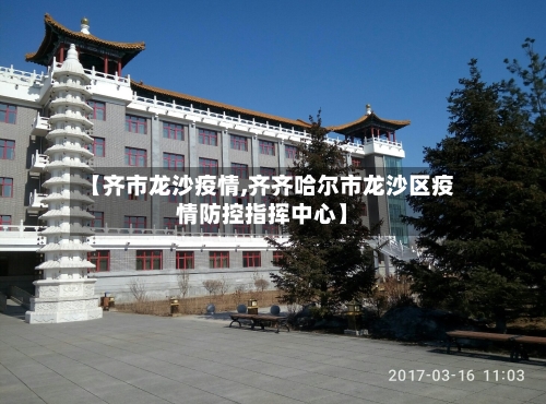 【齐市龙沙疫情,齐齐哈尔市龙沙区疫情防控指挥中心】-第1张图片