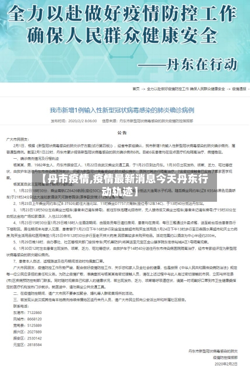 【丹市疫情,疫情最新消息今天丹东行动轨迹】-第1张图片