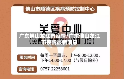 广东佛山龙江市疫情/广东佛山龙江市疫情最新消息-第1张图片