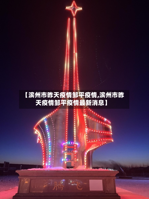 【滨州市昨天疫情邹平疫情,滨州市昨天疫情邹平疫情最新消息】-第3张图片