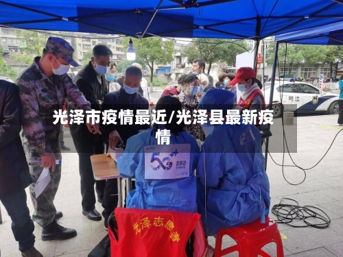 光泽市疫情最近/光泽县最新疫情-第1张图片