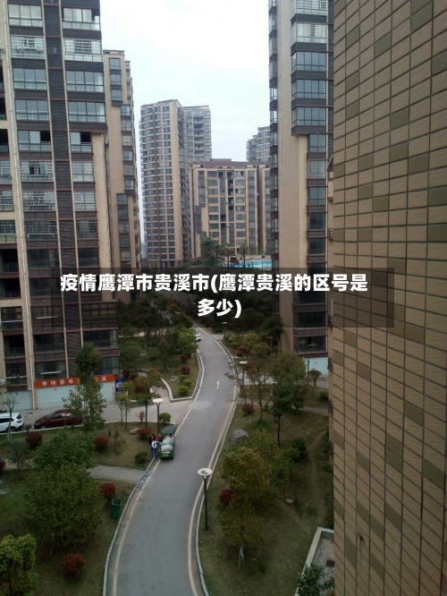 疫情鹰潭市贵溪市(鹰潭贵溪的区号是多少)-第2张图片