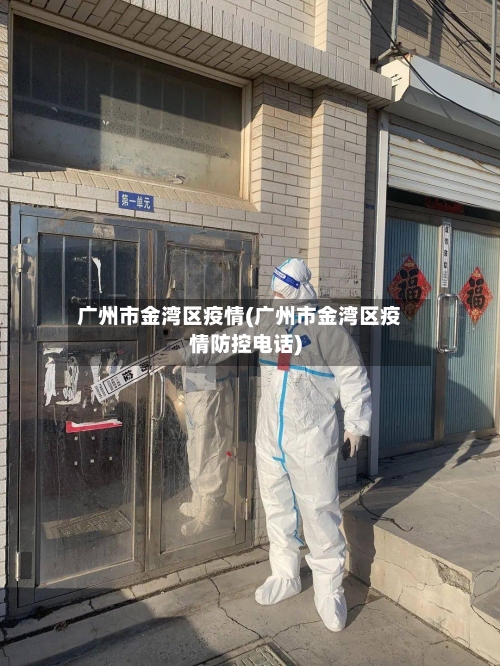 广州市金湾区疫情(广州市金湾区疫情防控电话)-第2张图片