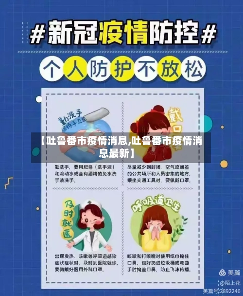 【吐鲁番市疫情消息,吐鲁番市疫情消息最新】-第2张图片