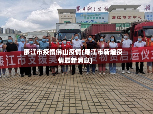 廉江市疫情佛山疫情(廉江市新增疫情最新消息)-第2张图片