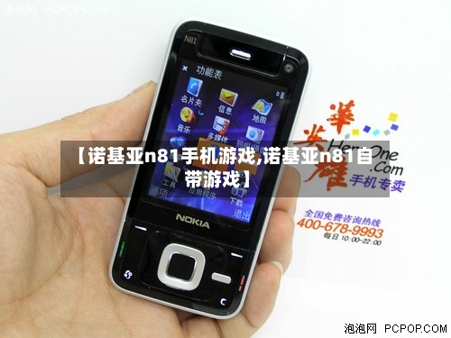 【诺基亚n81手机游戏,诺基亚n81自带游戏】-第2张图片