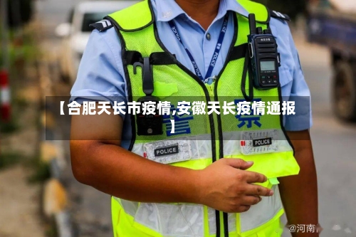 【合肥天长市疫情,安徽天长疫情通报】-第1张图片