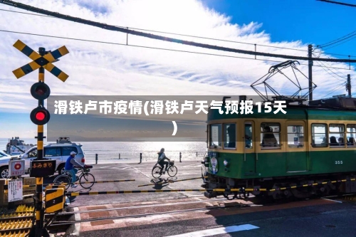 滑铁卢市疫情(滑铁卢天气预报15天)-第1张图片