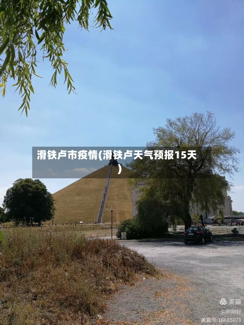 滑铁卢市疫情(滑铁卢天气预报15天)-第2张图片