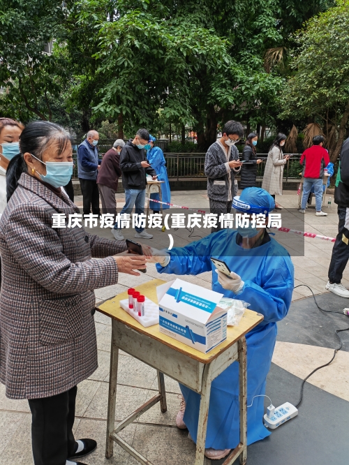 重庆市疫情防疫(重庆疫情防控局)-第1张图片