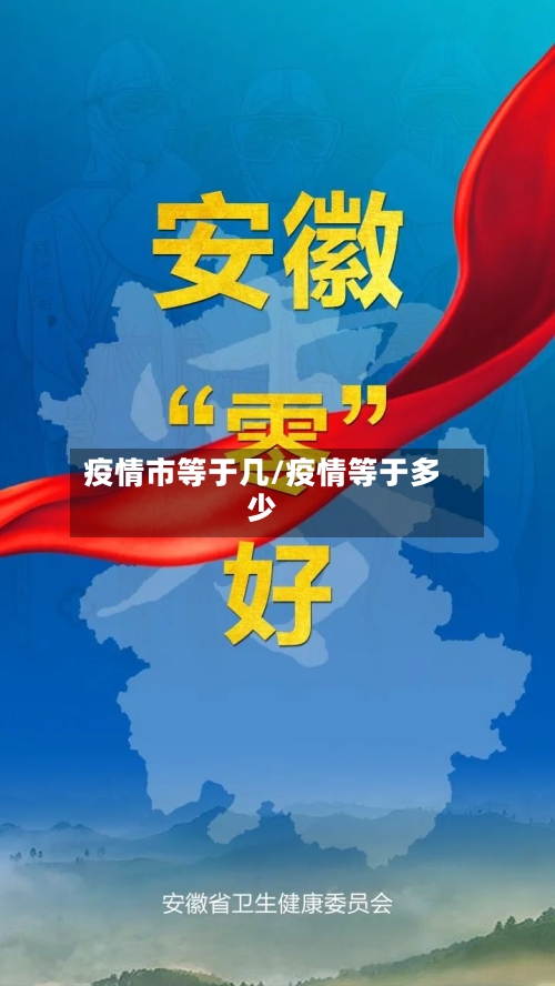 疫情市等于几/疫情等于多少-第2张图片