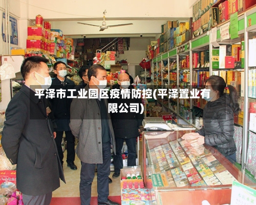 平泽市工业园区疫情防控(平泽置业有限公司)-第2张图片