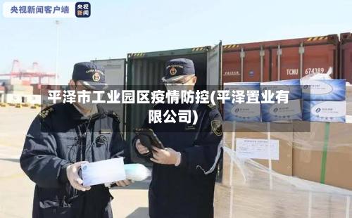 平泽市工业园区疫情防控(平泽置业有限公司)-第1张图片