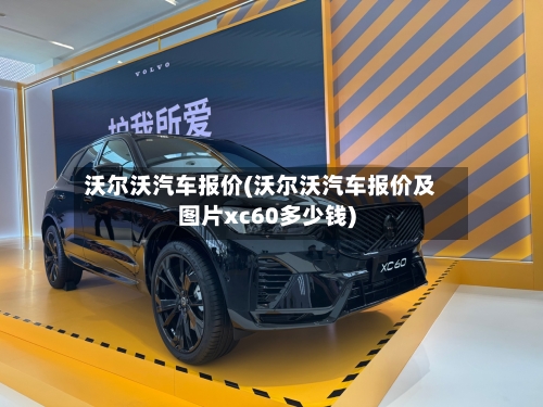 沃尔沃汽车报价(沃尔沃汽车报价及图片xc60多少钱)-第2张图片