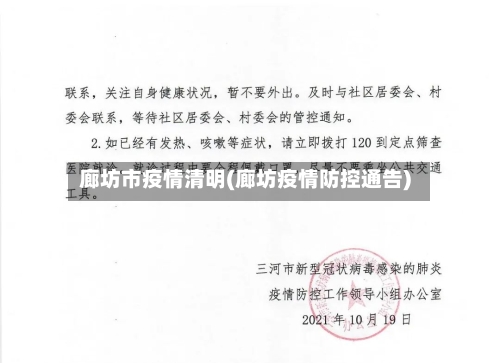 廊坊市疫情清明(廊坊疫情防控通告)-第1张图片