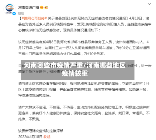 河南哪些市疫情严重/河南哪些地区疫情较重-第1张图片