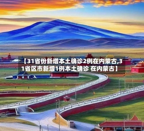 【31省份新增本土确诊2例在内蒙古,31省区市新增1例本土确诊 在内蒙古】-第1张图片