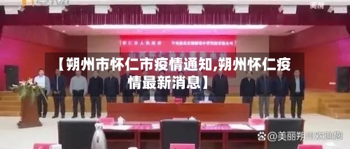 【朔州市怀仁市疫情通知,朔州怀仁疫情最新消息】-第1张图片