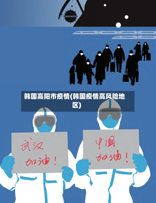 韩国高阳市疫情(韩国疫情高风险地区)-第2张图片