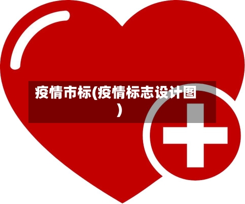 疫情市标(疫情标志设计图)-第1张图片
