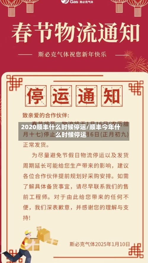 2020顺丰什么时候停运/顺丰今年什么时候停运-第1张图片