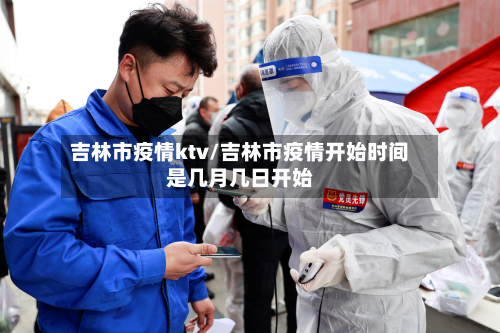 吉林市疫情ktv/吉林市疫情开始时间是几月几日开始-第1张图片