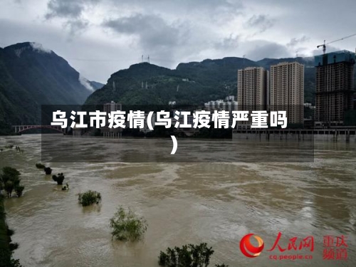 乌江市疫情(乌江疫情严重吗)-第1张图片