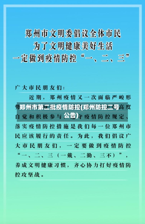 郑州市第二批疫情防控(郑州防控二号公告)-第1张图片