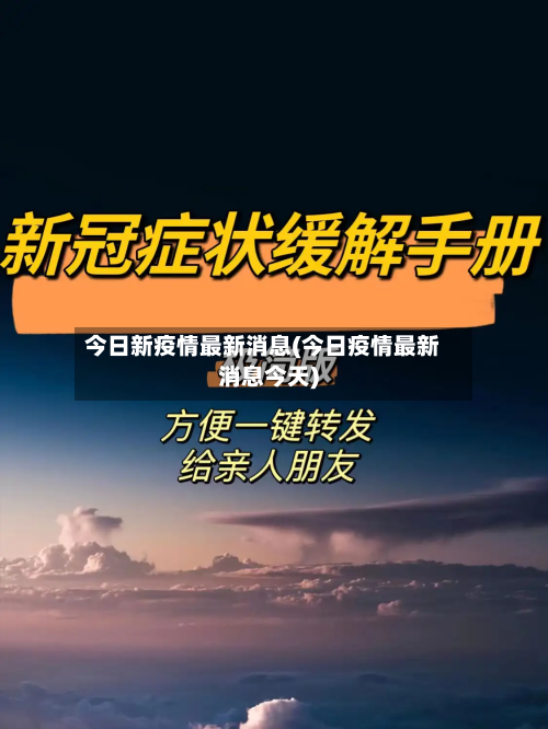 今日新疫情最新消息(今日疫情最新消息今天)-第1张图片