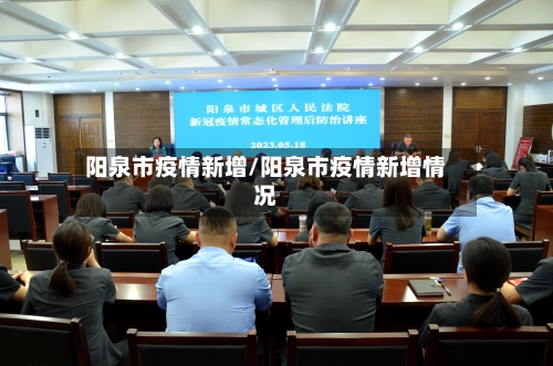 阳泉市疫情新增/阳泉市疫情新增情况-第1张图片