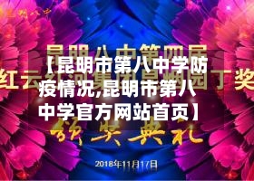 【昆明市第八中学防疫情况,昆明市第八中学官方网站首页】-第1张图片