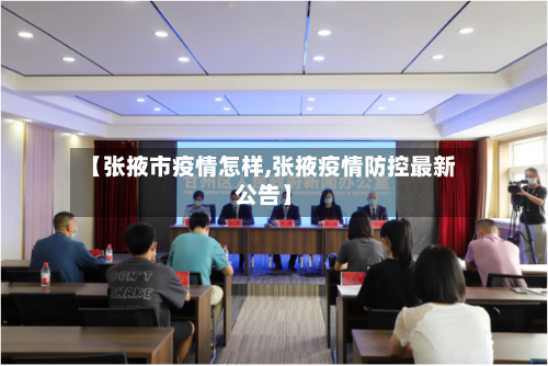 【张掖市疫情怎样,张掖疫情防控最新公告】-第3张图片