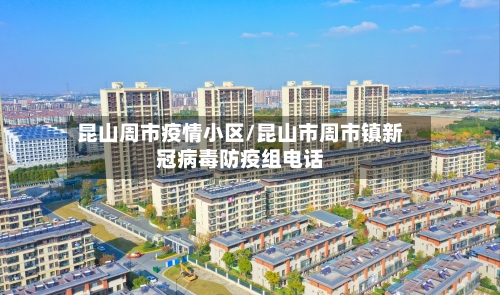 昆山周市疫情小区/昆山市周市镇新冠病毒防疫组电话-第1张图片