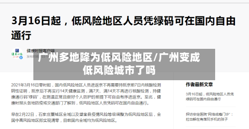 广州多地降为低风险地区/广州变成低风险城市了吗-第2张图片
