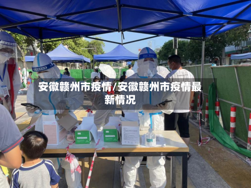 安徽赣州市疫情/安徽赣州市疫情最新情况-第2张图片