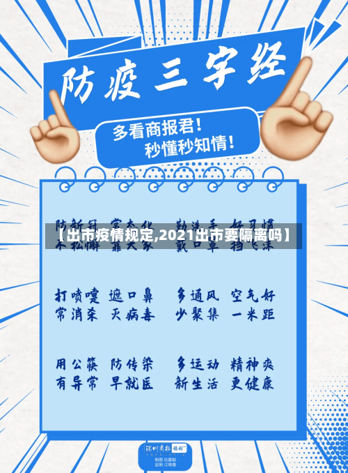 【出市疫情规定,2021出市要隔离吗】-第2张图片