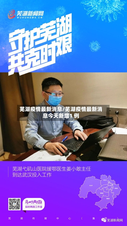 芜湖疫情最新消息/芜湖疫情最新消息今天新增1 例-第2张图片