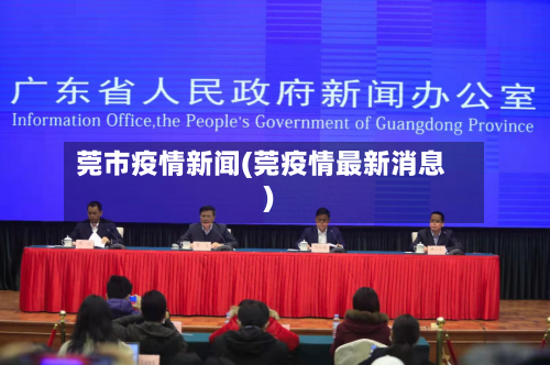 莞市疫情新闻(莞疫情最新消息)-第3张图片