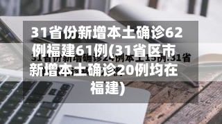 31省份新增本土确诊62例福建61例(31省区市新增本土确诊20例均在福建)-第3张图片