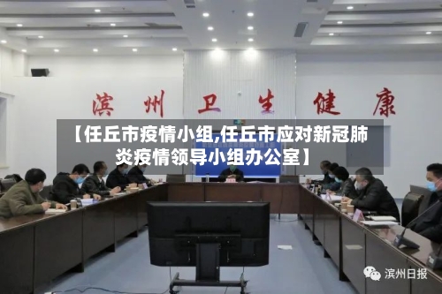 【任丘市疫情小组,任丘市应对新冠肺炎疫情领导小组办公室】-第2张图片