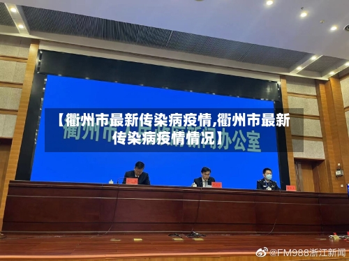 【衢州市最新传染病疫情,衢州市最新传染病疫情情况】-第2张图片